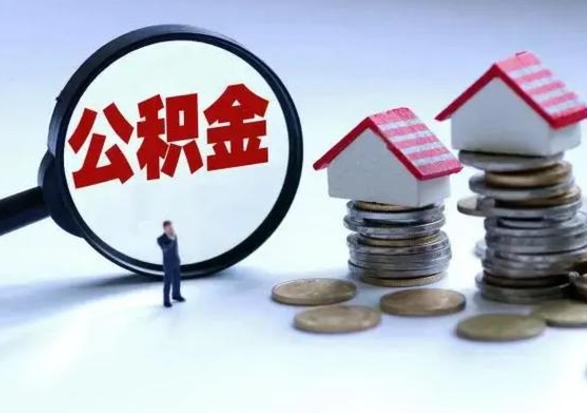 上饶离职了怎么取公积金（离职了怎么提取住房公积金的钱）