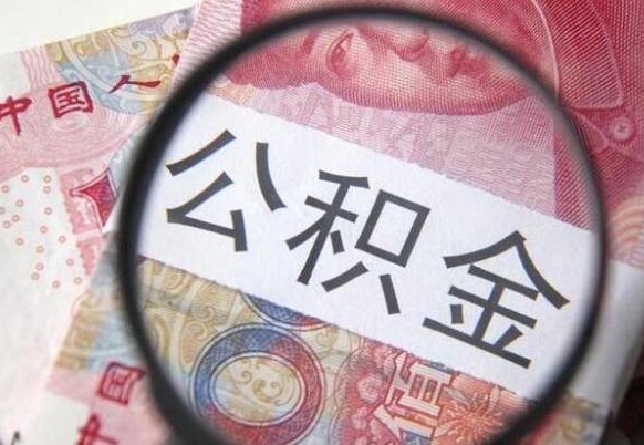 上饶公积金急用钱取（急需用钱住房公积金怎么取）