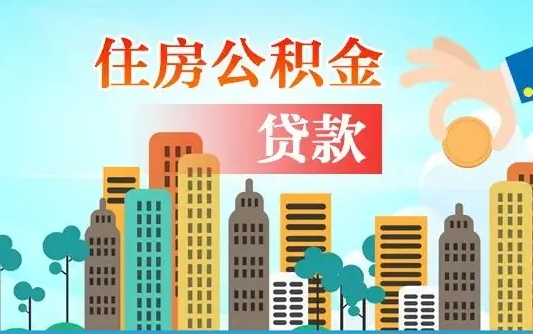 上饶公积金离职取条件（住房公积金提取条件离职怎么提取）