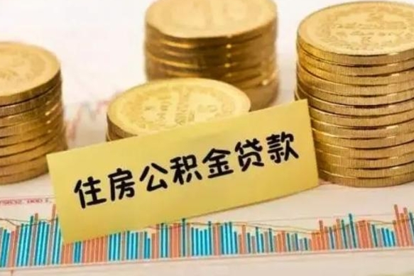 上饶离职了可以取出公积金吗（离职后是否可以取出公积金）